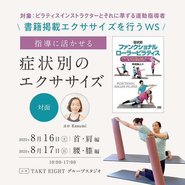 TKS004：ローラーを用いて症状別のエクササイズを紐解く！（首・肩編 ）8月16日(土)10:00〜