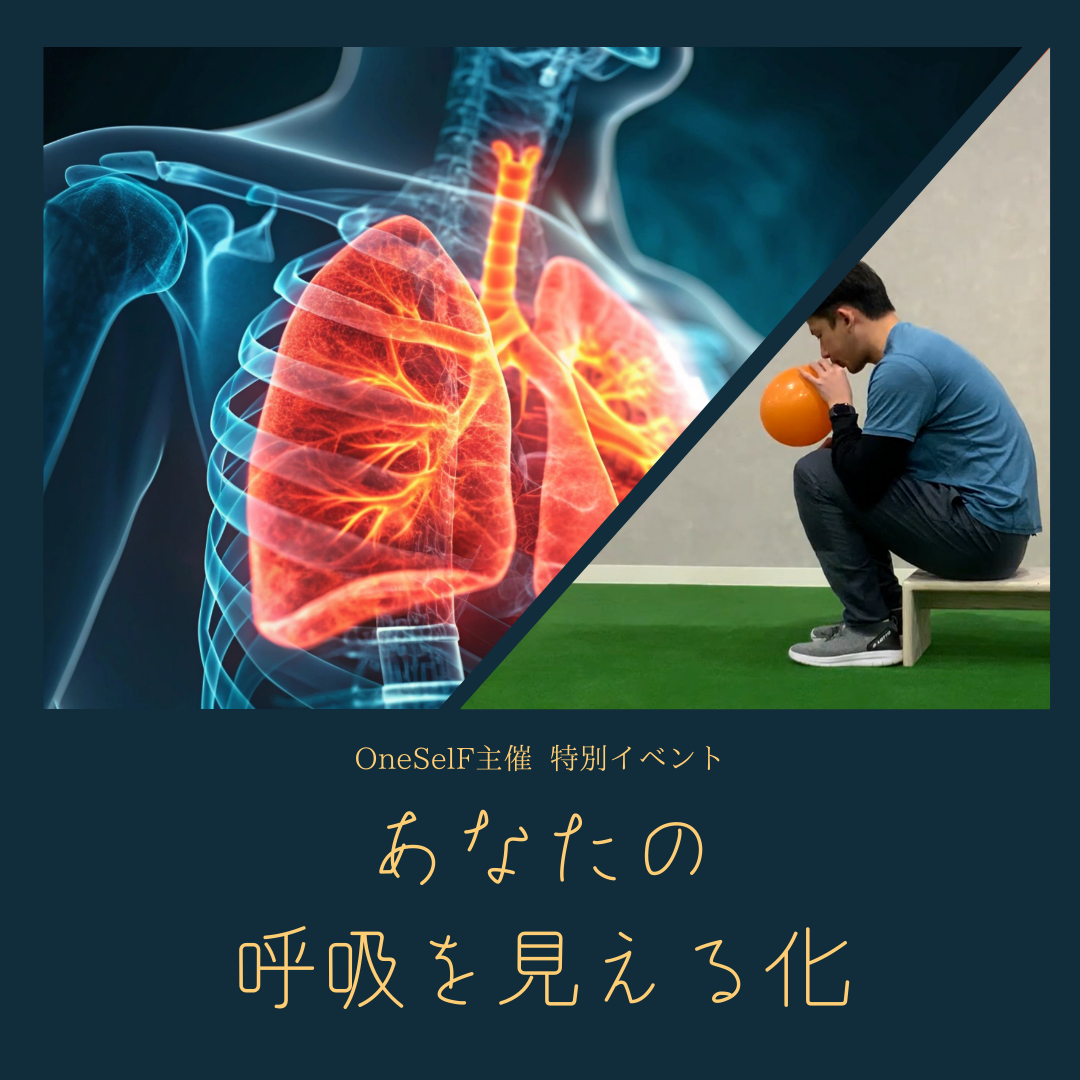 【OneSelF特別イベント】あなたの呼吸を見える化