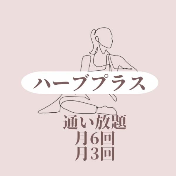 【ハーブプラス】会員様