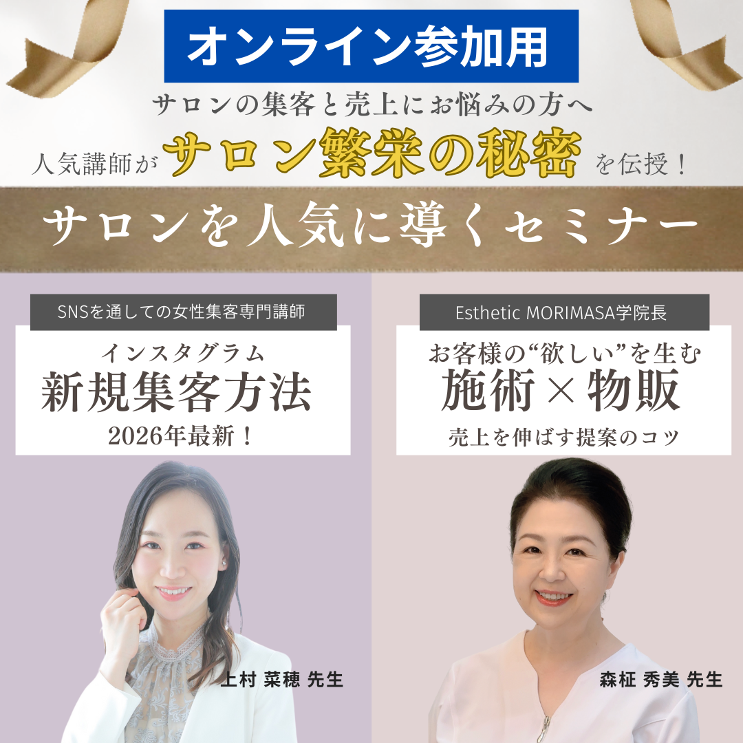 【オンライン】2026年最新！サロン集客＆売上アップ サロンを人気に導くセミナー