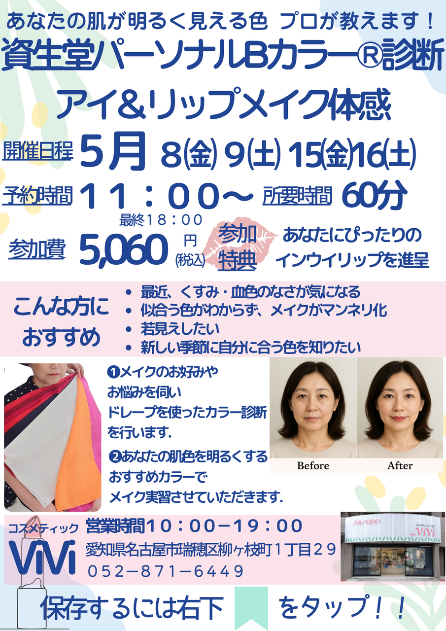 金曜日土曜日だけ！ドレープを使った本格パーソナルBカラー診断®＋アイ＆リップメイク体感イベント開催！