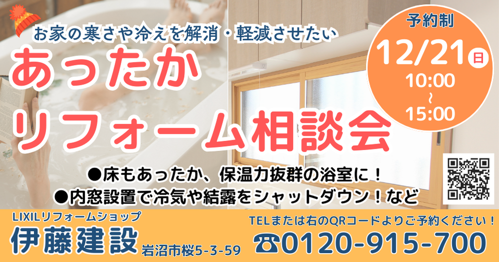【2025年12月21日（日）】あったかリフォーム相談会
