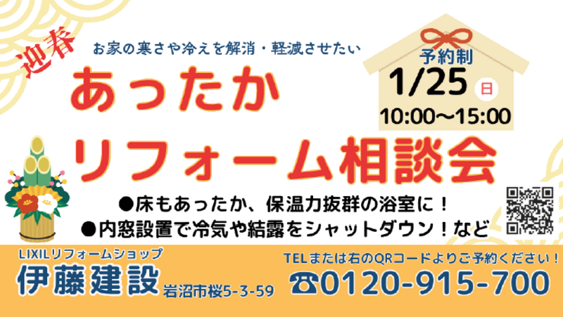 【2026年1月25日（日）】あったかリフォーム相談会