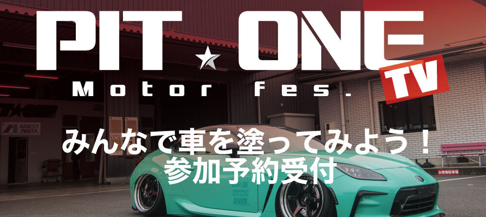 2025ピットワンモーターフェス・みんなで車を塗ってみよう！