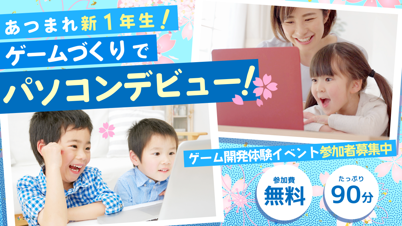 【無料】あつまれ新１年生！ゲーム作りでパソコンデビュー！