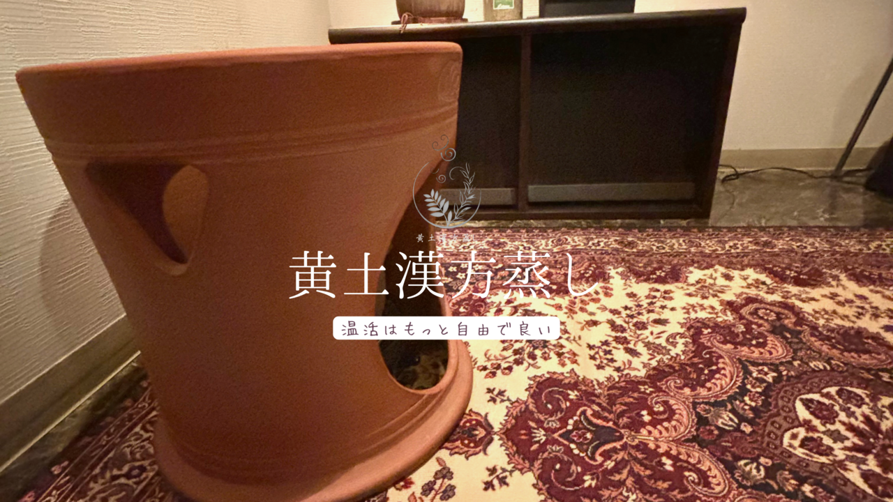 黄土漢方蒸し体験予約フォーム