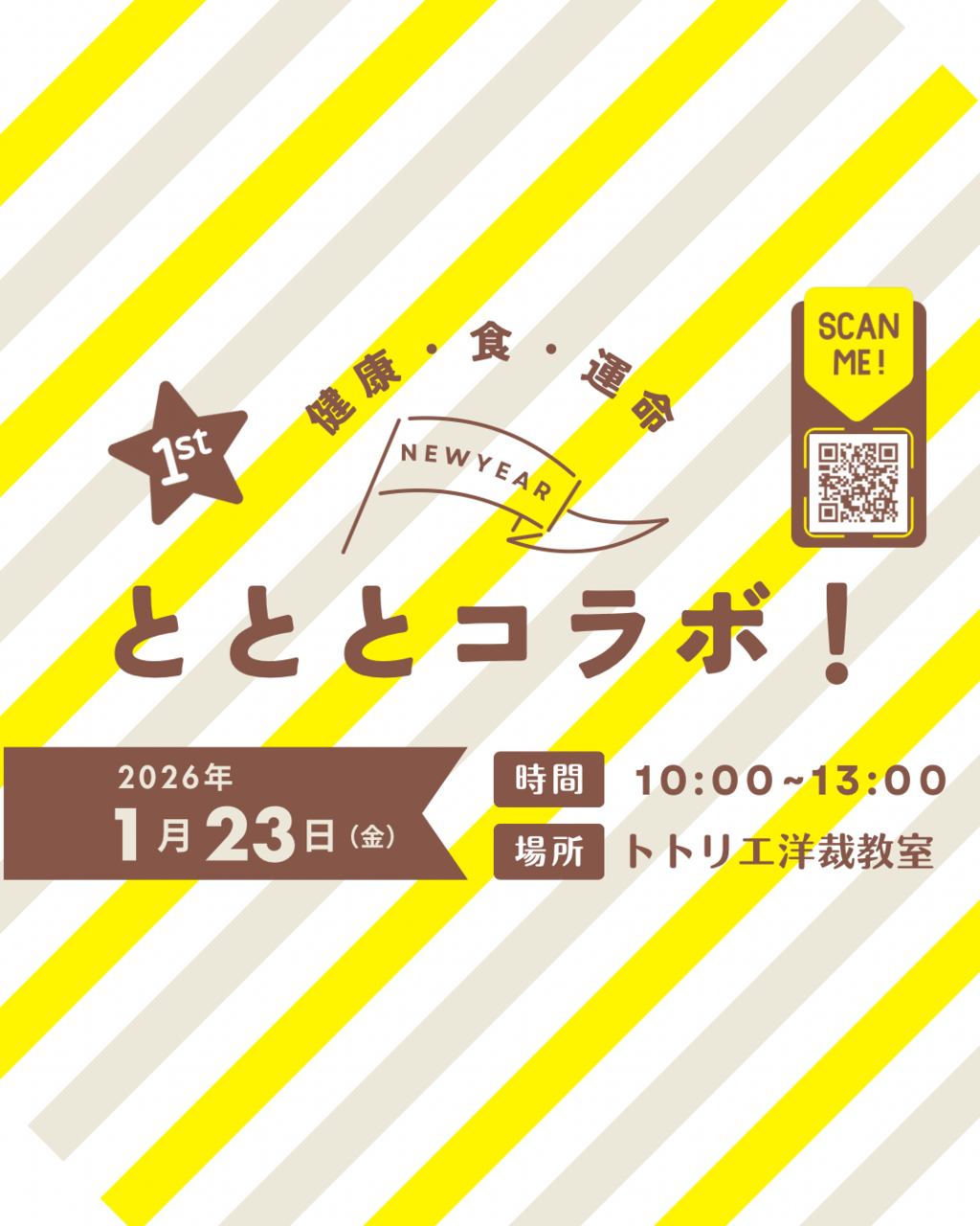 とととコラボ！