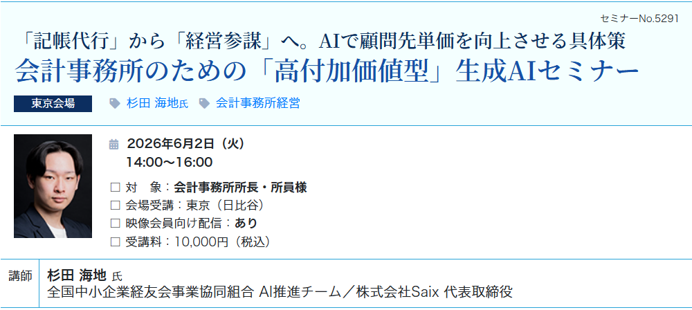 会計事務所のための「高付加価値型」生成AI活用セミナー（会場：東宝日比谷ビル17F）