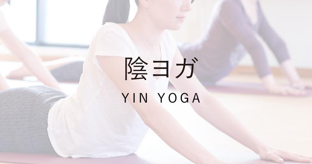 陰ヨガ