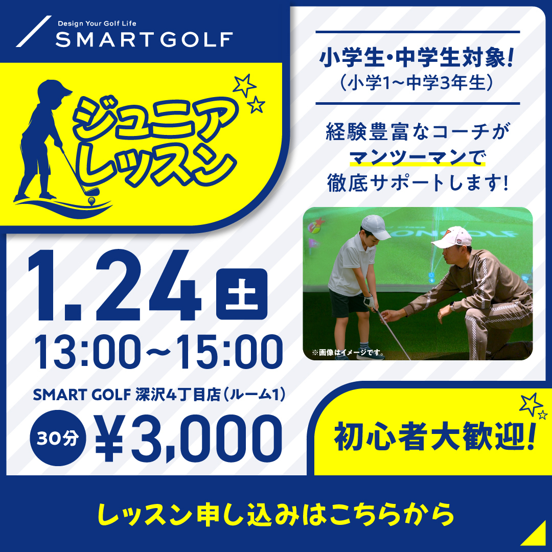 1/24(土) ジュニアレッスン　　@SMART GOLF 深沢4丁目店