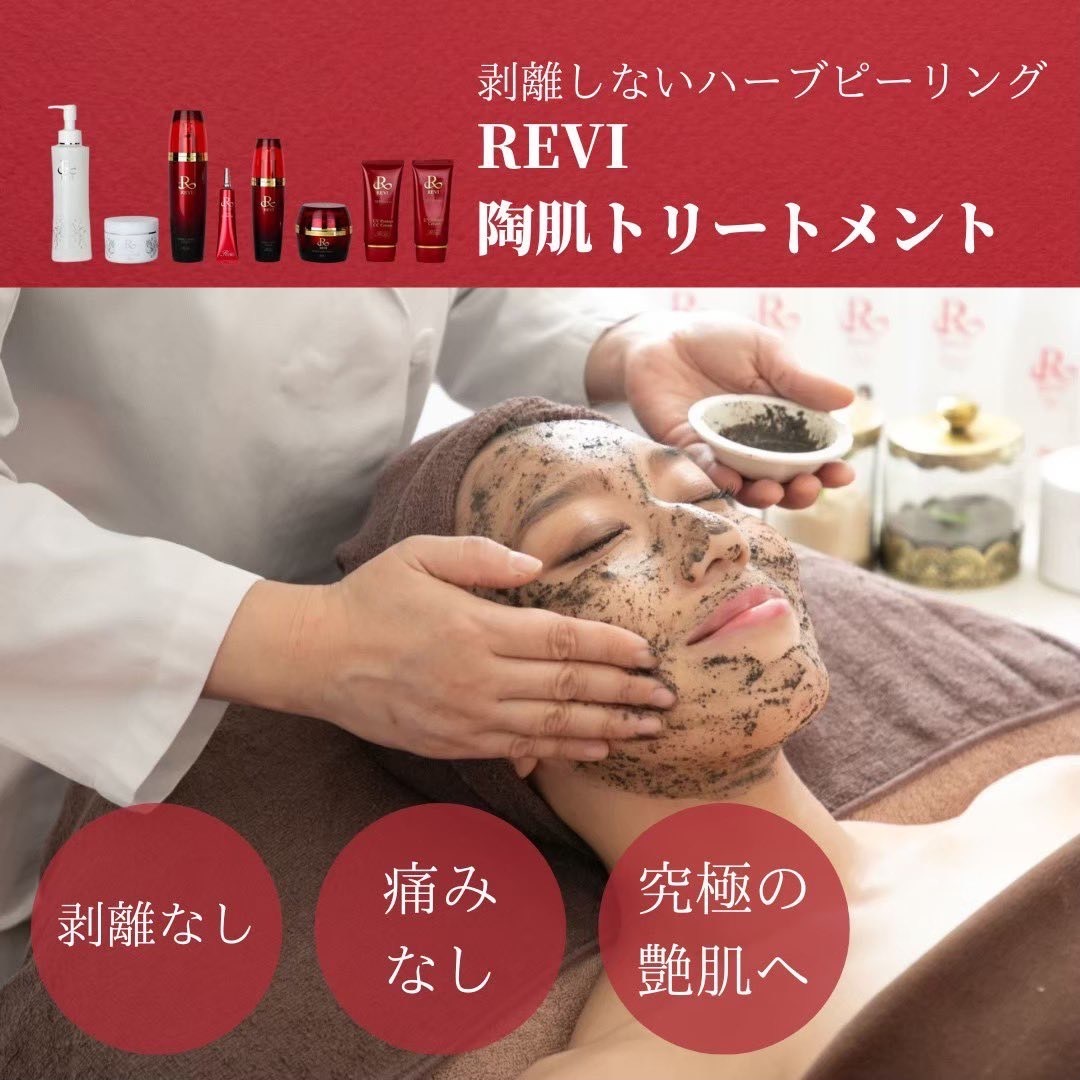 REVI 陶肌トリートメント ~剥離なしハーブピーリング&ドライヘッドスパ~
