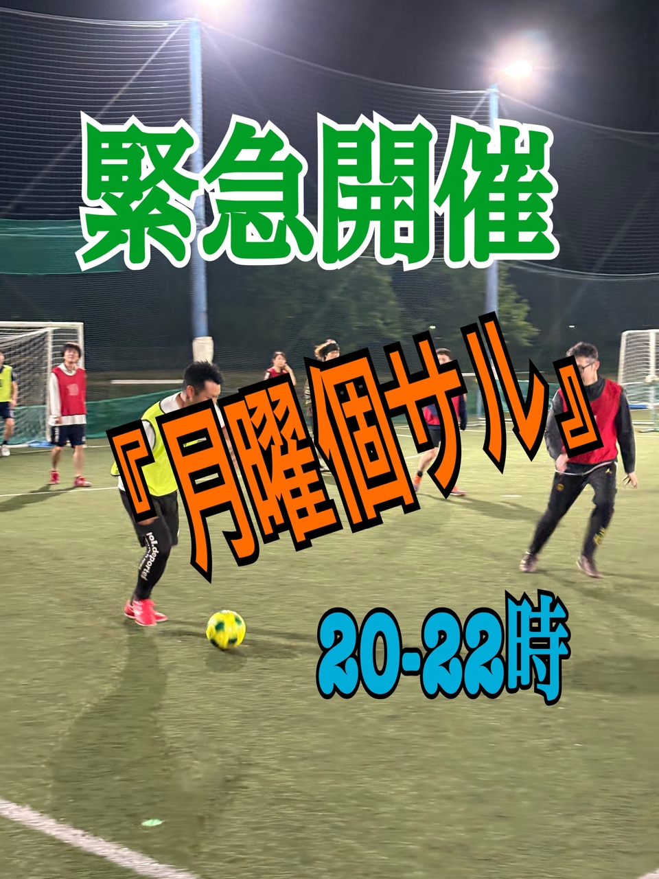 12/8 緊急開催『月曜個サル』20-22時