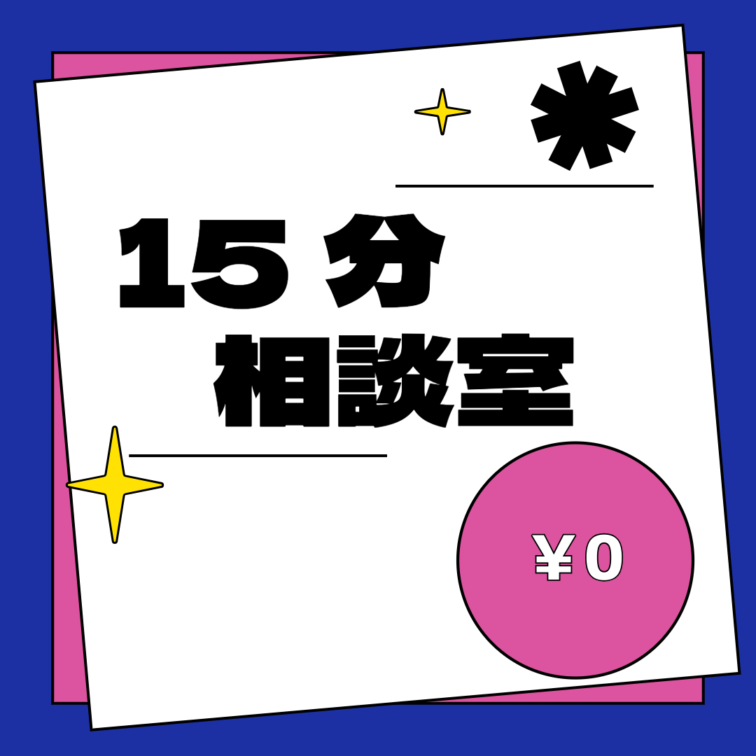 【メンバー限定】15分相談室