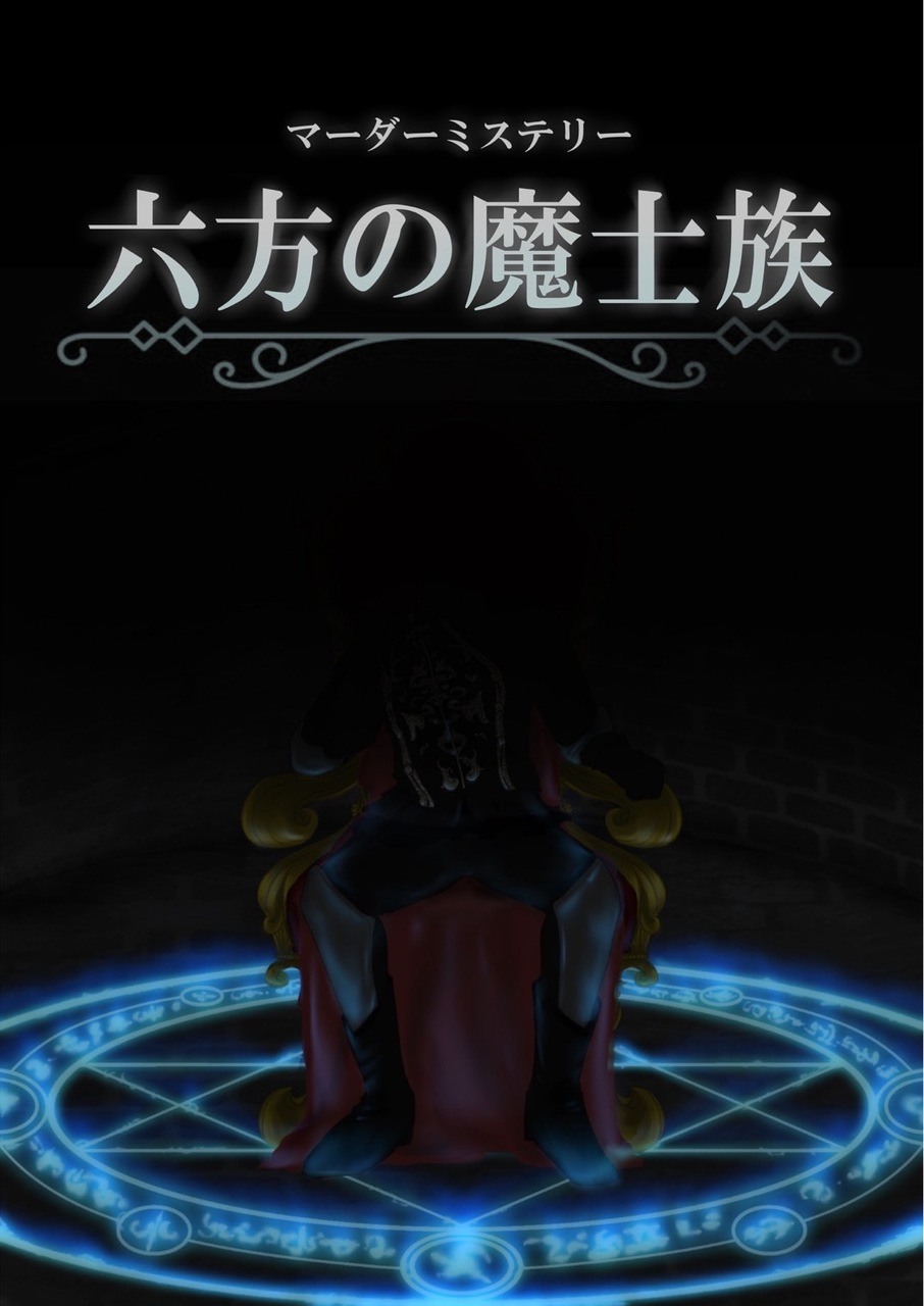 【特別出張公演】六方の魔士族