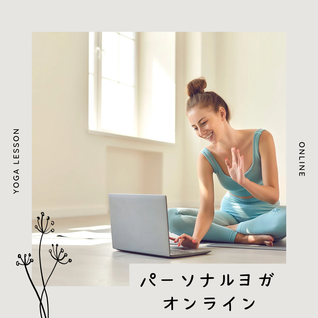 【パーソナル】オンラインレッスン