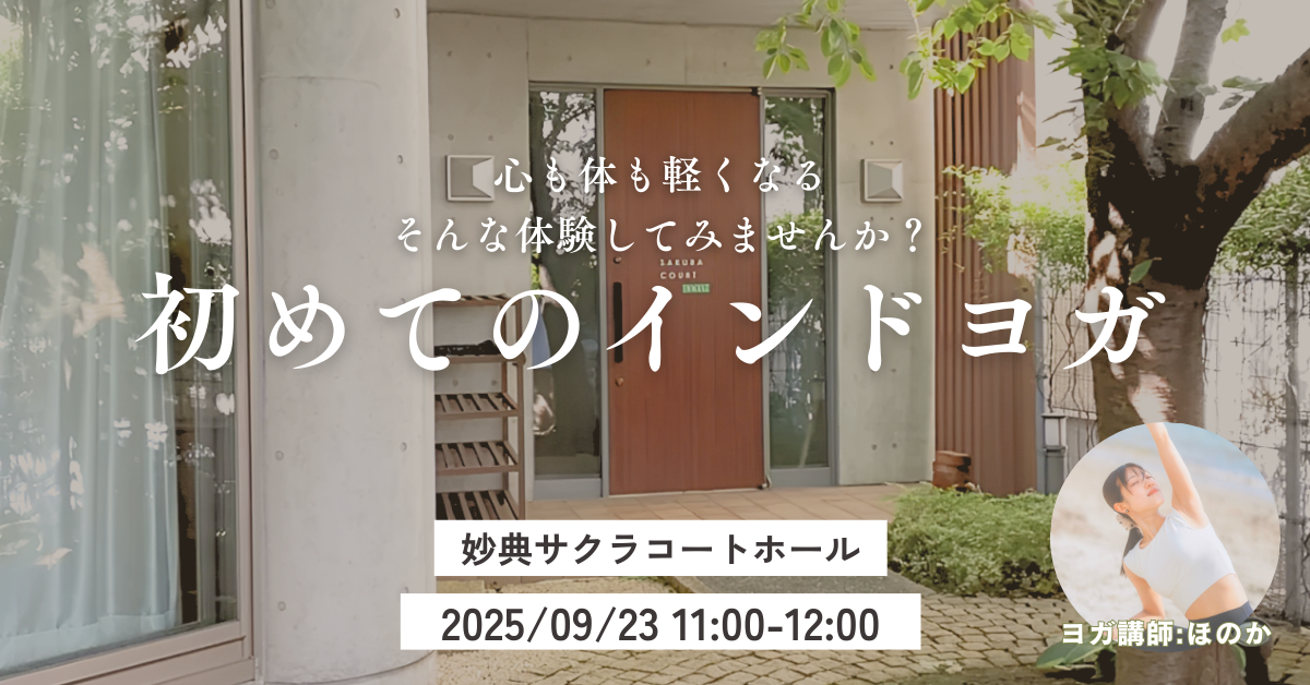 《妙典》9/23(火) 初めてのインドヨガ  − 伝統的インドヨガで心と体をリフレッシュ♪ −