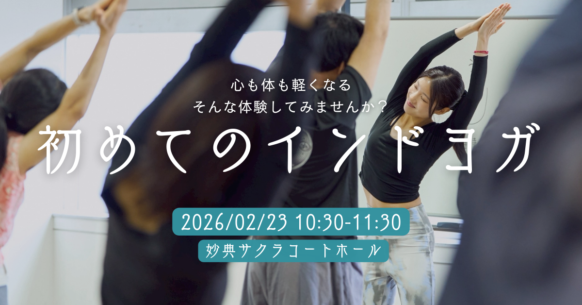 《妙典》2/23(月) 初めてのインドヨガ  − 伝統的インドヨガで心と体をリフレッシュ −