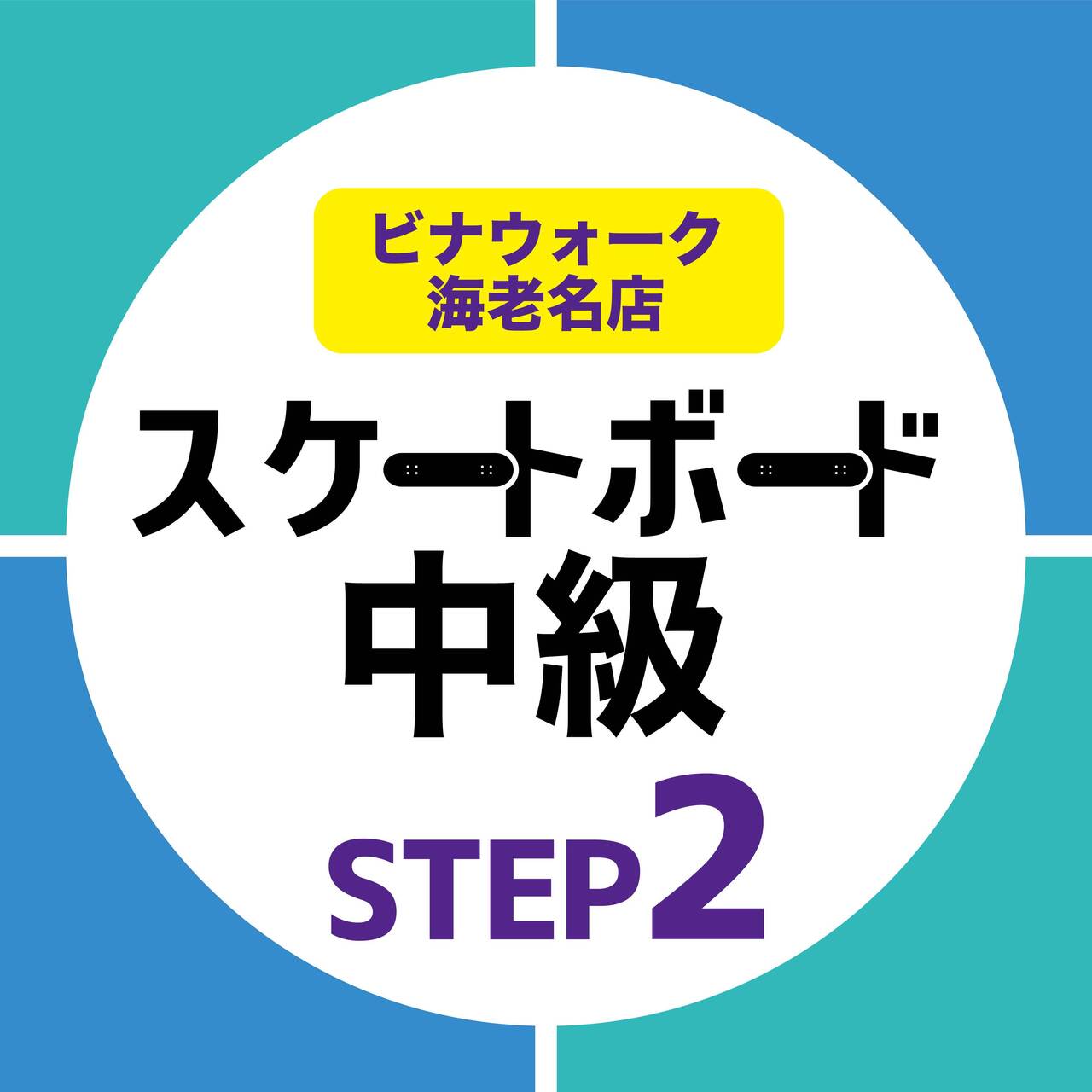 ステップアップスクール《中級ステップ②》：中級STEP1がクリアできたら！【海老名店】