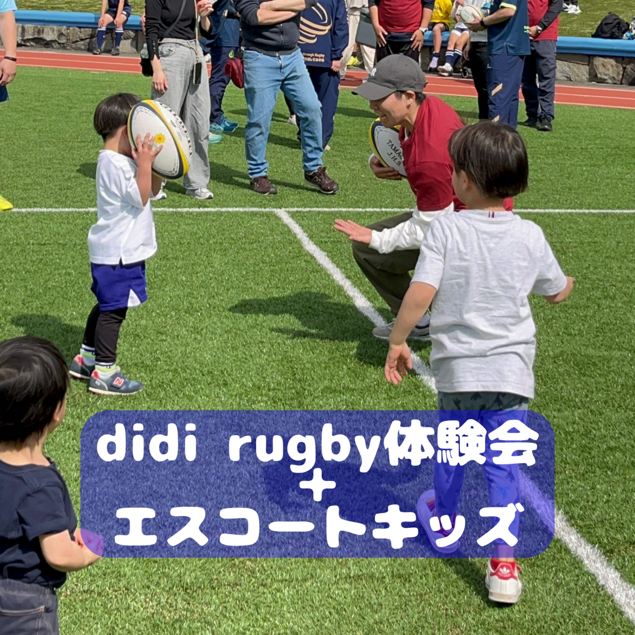 【第4回みんなのラグビー交流祭】didi rugby体験＋エスコートキッズ