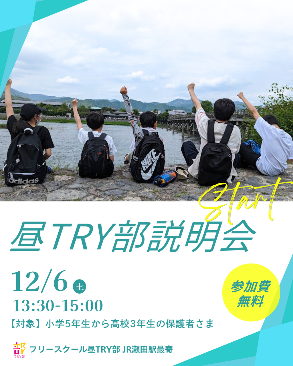 2025.12.06(土)フリースクール昼TRY部 説明会