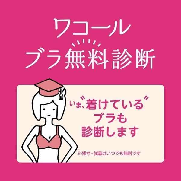 【福田屋宇都宮店】ブラ無料診断　予約ページ