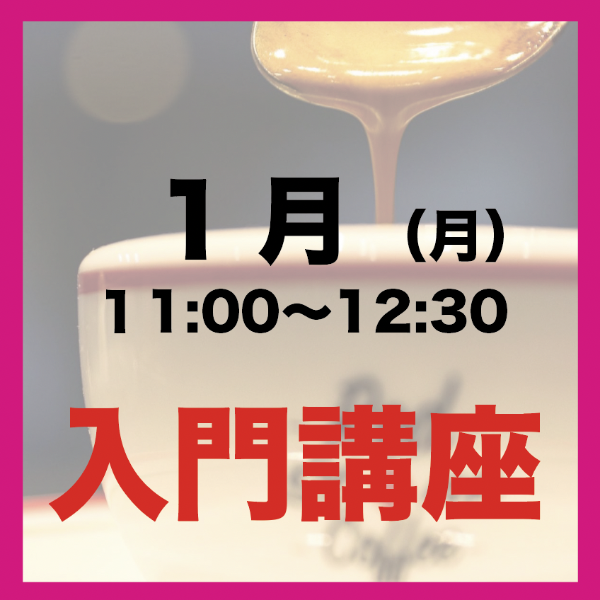 1月「月曜11:00-12:30」入門ラテアート講座