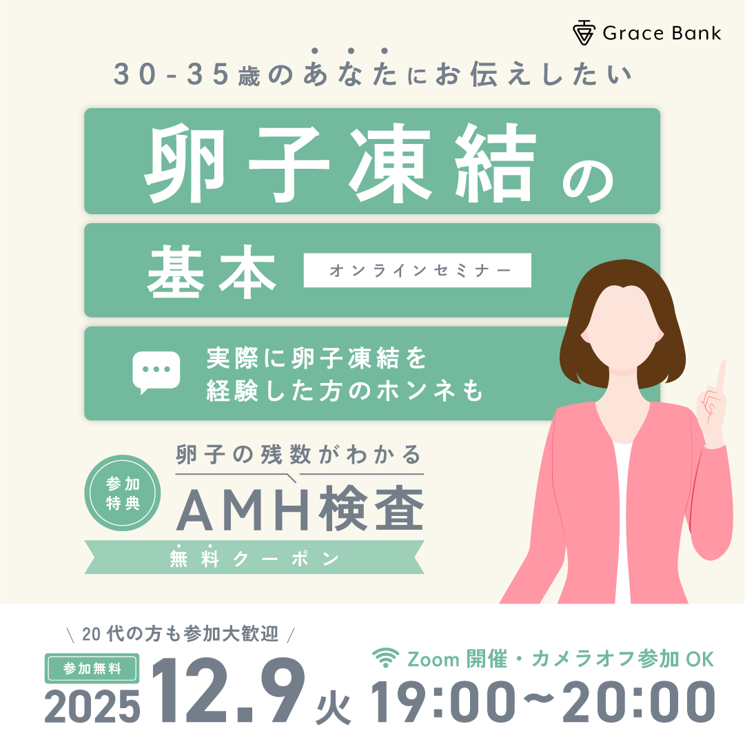  【12月9日(火)開催】★30代前半のあなたへ★卵子凍結の基本セミナー　卵子凍結経験者体験談／早めに検討するメリット