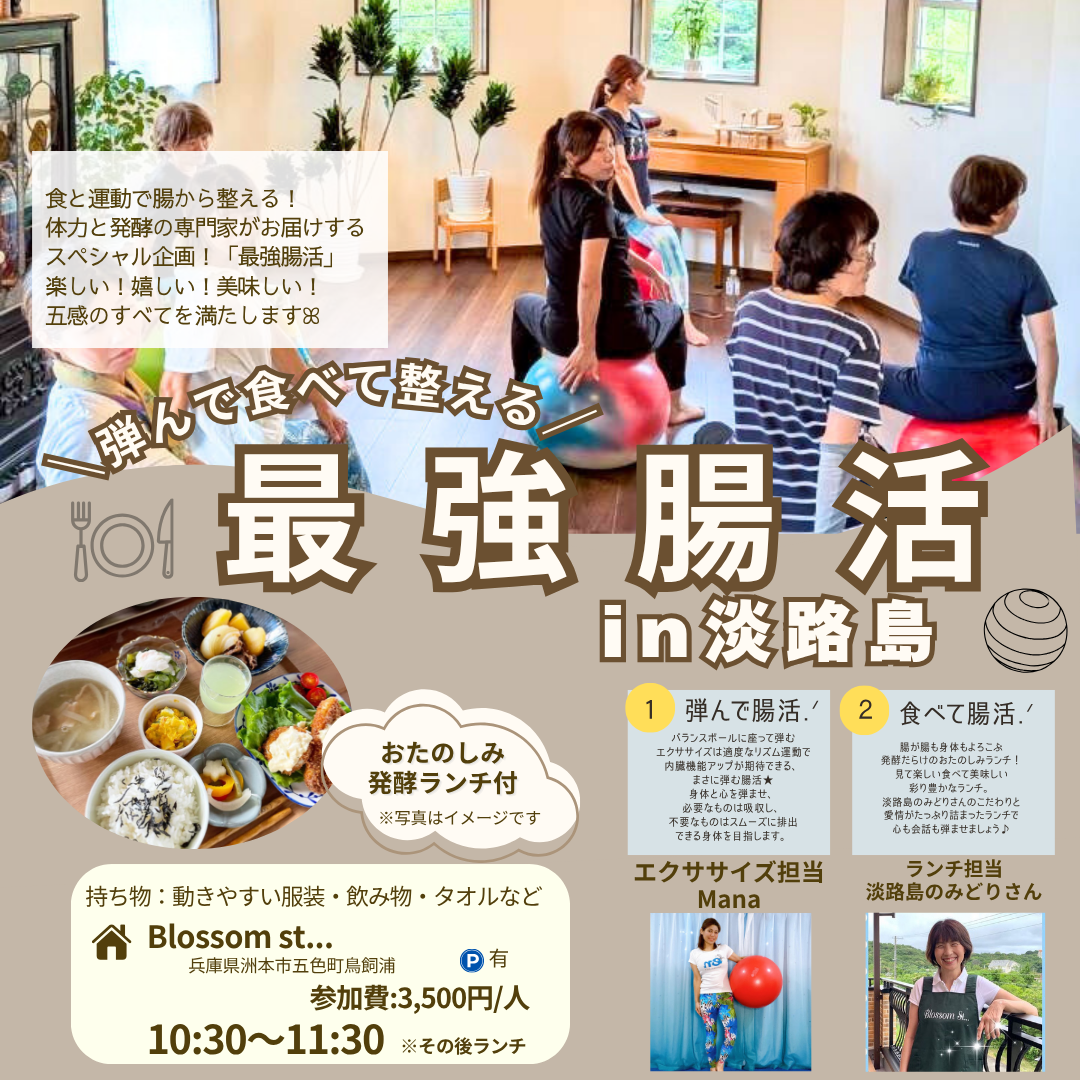 【淡路島】最強腸活ー弾む腸活×腸活ランチー