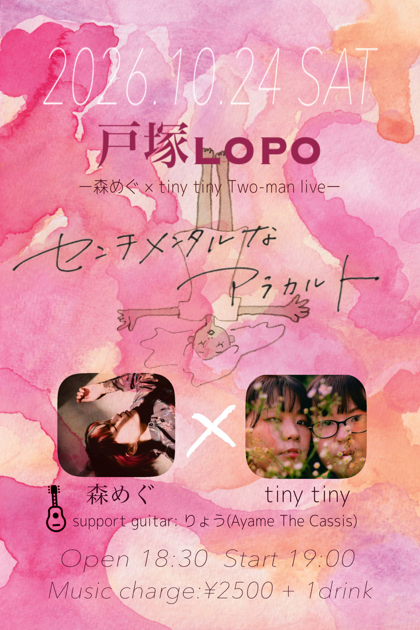 【森めぐ×tiny tiny】2026.10.24 SAT 戸塚LOPO