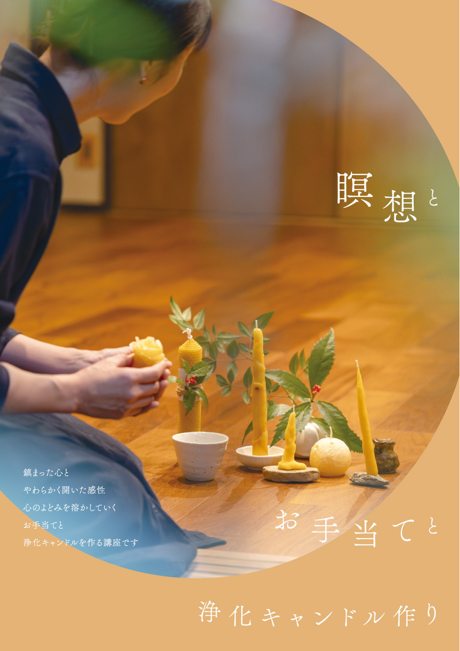 瞑想的蝋燭講座