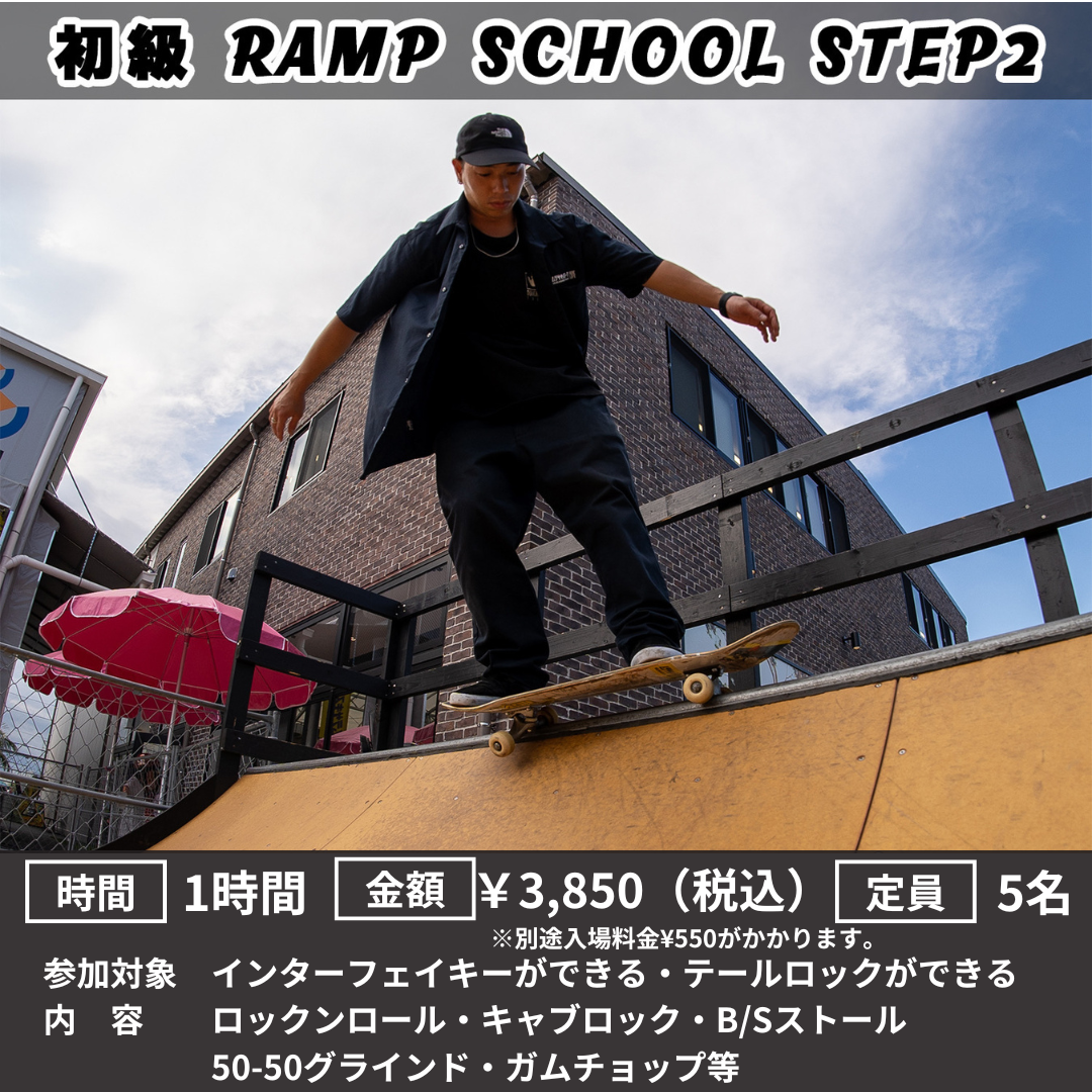 【スケートボード】初級ランプスクールSTEP2