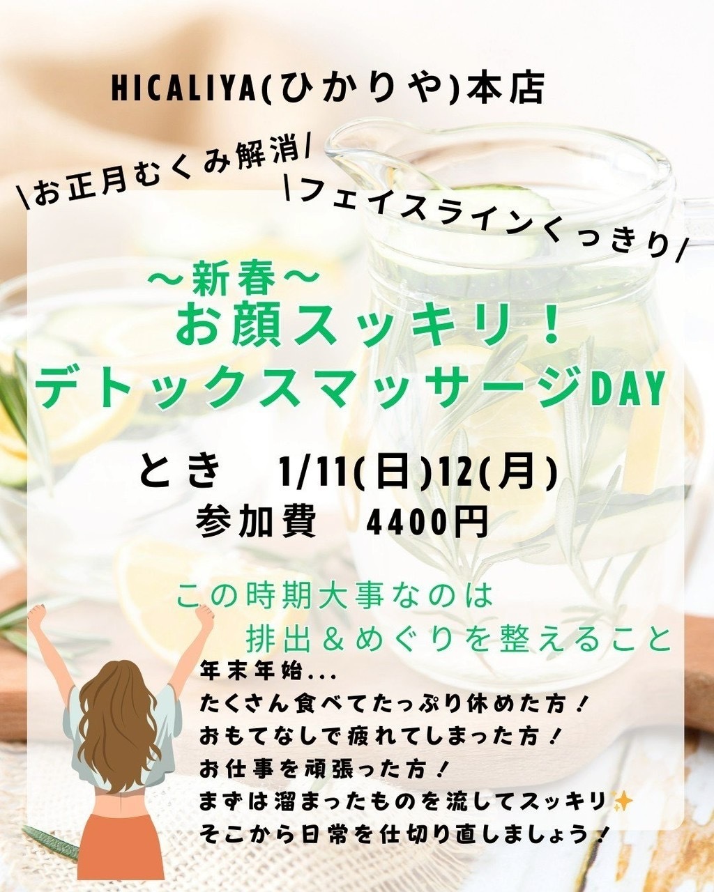 新春 お顔スッキリ！デトックスマッサージDAY