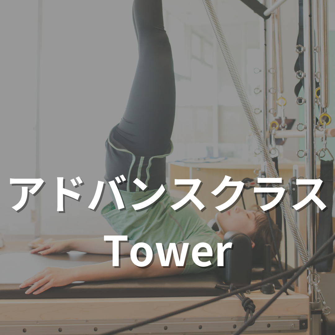 アドバンスピラティスクラス【タワー】