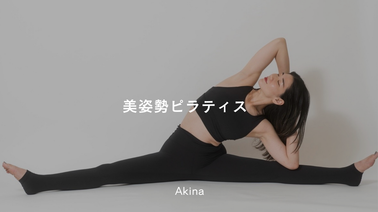 【久屋】《フロア》美姿勢ピラティス   / Akina