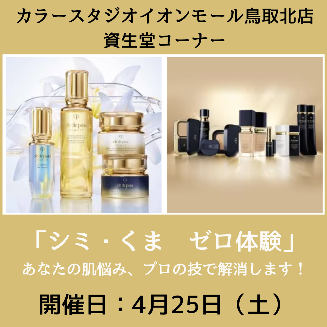 カラースタジオイオンモール鳥取北店　「シミ・くま　ゼロ体験」