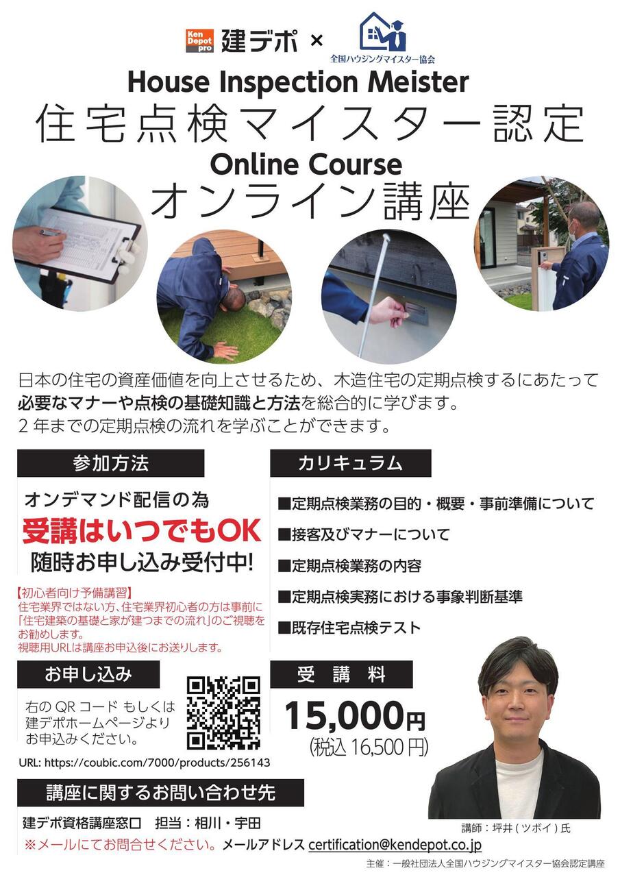 【オンライン講座】住宅点検マイスター認定基礎講座