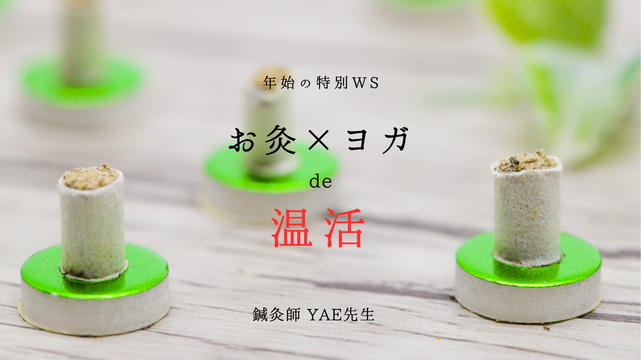 【1/4(日)開催】お灸×ヨガde温活 / YAE @久屋スタジオ