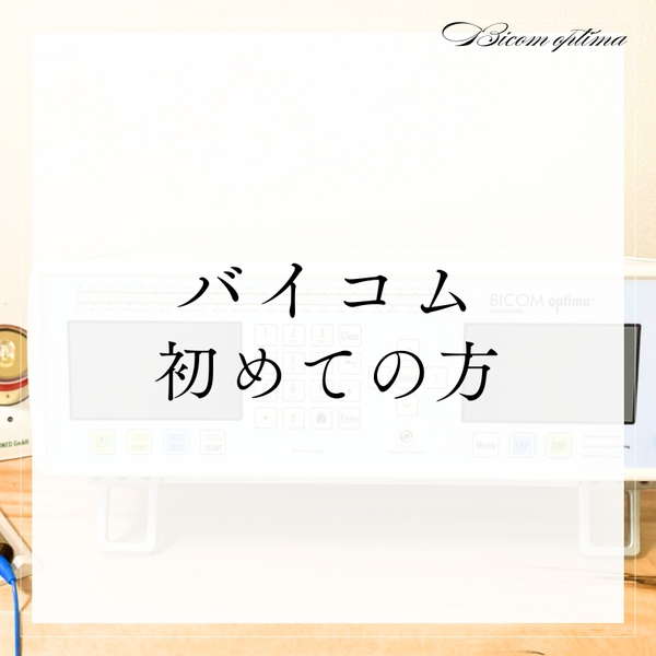 【バイコム初回】全身の生体電流を調整