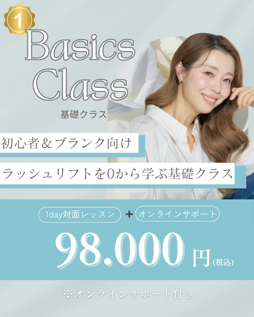 【福岡】人気No.1 ラッシュリフト基礎クラス(オンラインサポート付)