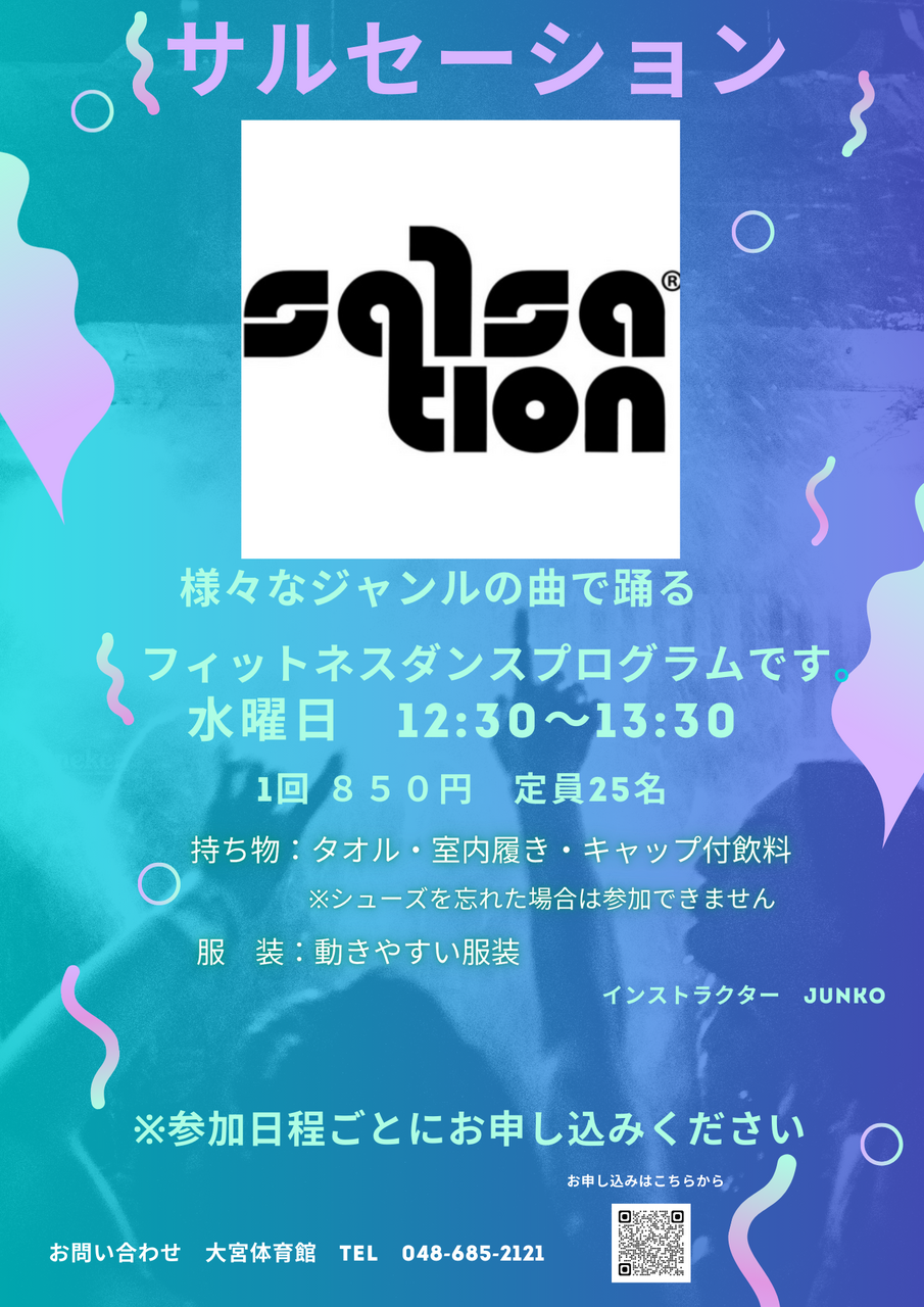 サルセーション（※都度申込制）