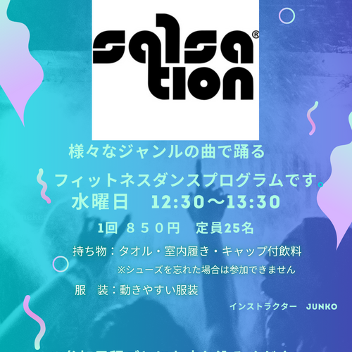 サルセーション（※都度申込制）