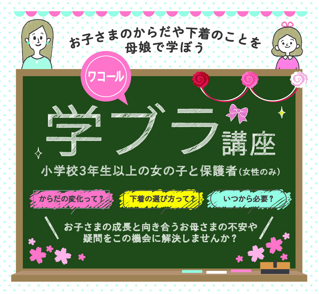 【ワコールガーデン ラスカ茅ヶ崎店】　学(まな)ブラ講座