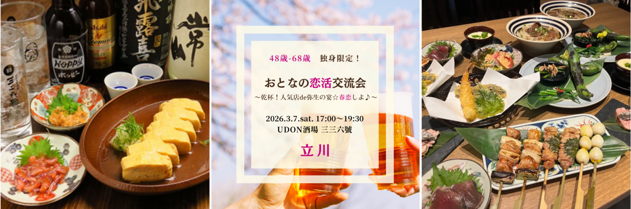 【男性】立川 3/7(土) 48歳-68歳・シングル限定《人気店de弥生の宴☆春恋しよ♪》おとなの恋活交流会♪