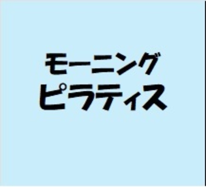モーニングピラティス（※7月からの都度申込み用）★★