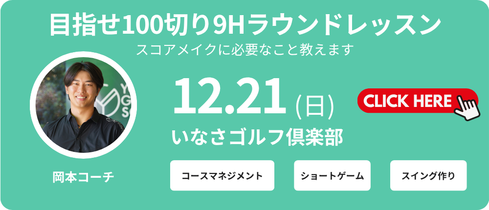 9Hラウンドレッスン　レッスン料金8,000～9,000円（込）別途プレー代　岡本コーチ　集合時間11：00