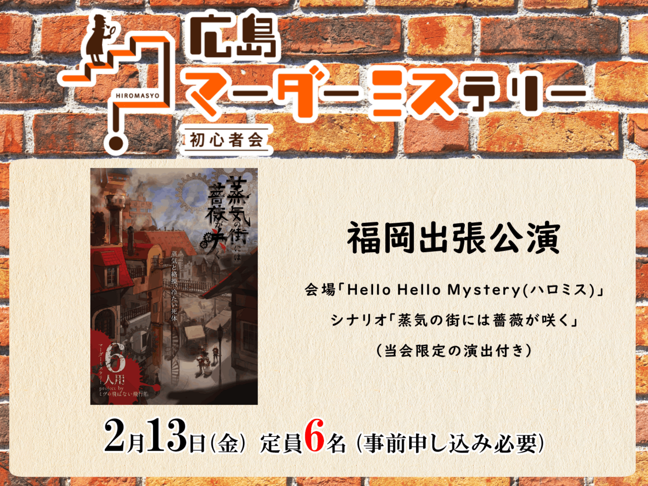【特別出張公演】蒸気の街には薔薇が咲く