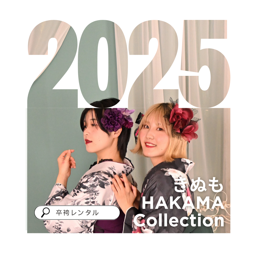2025年　卒業袴プランご予約特設ページ