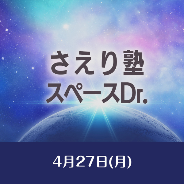 4/27　さえり塾　 スペースDr.