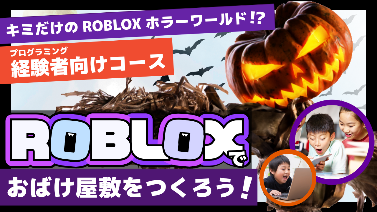 【経験者向け】ROBLOXでおばけ屋敷をつくろう！