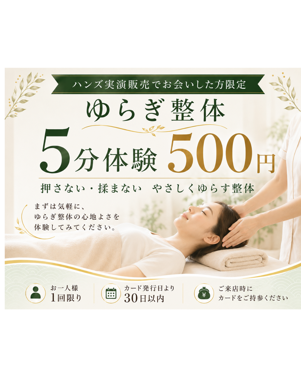 【ハンズ様限定】ゆらぎ整体 5分体験 500円